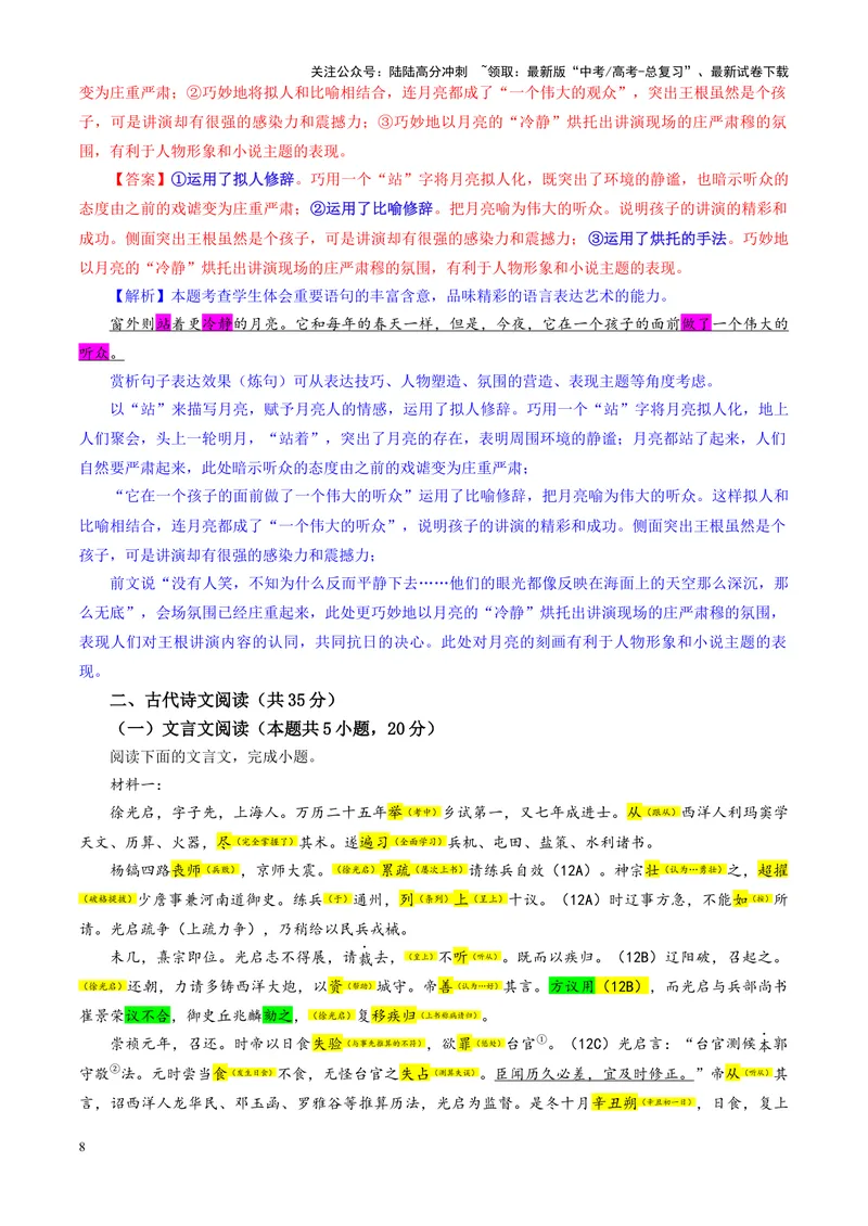 《专题072025届辽宁省重点高中沈阳市郊联体高三上学期期中考试语文试题（教师版）_一轮复习_2024年_2024新高考语文一轮复习考点解析课件教案学案练习题_资料_2025版》第8页预览