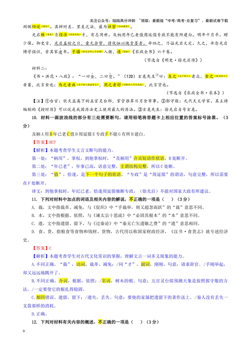 《专题072025届辽宁省重点高中沈阳市郊联体高三上学期期中考试语文试题（教师版）_一轮复习_2024年_2024新高考语文一轮复习考点解析课件教案学案练习题_资料_2025版》第9页预览