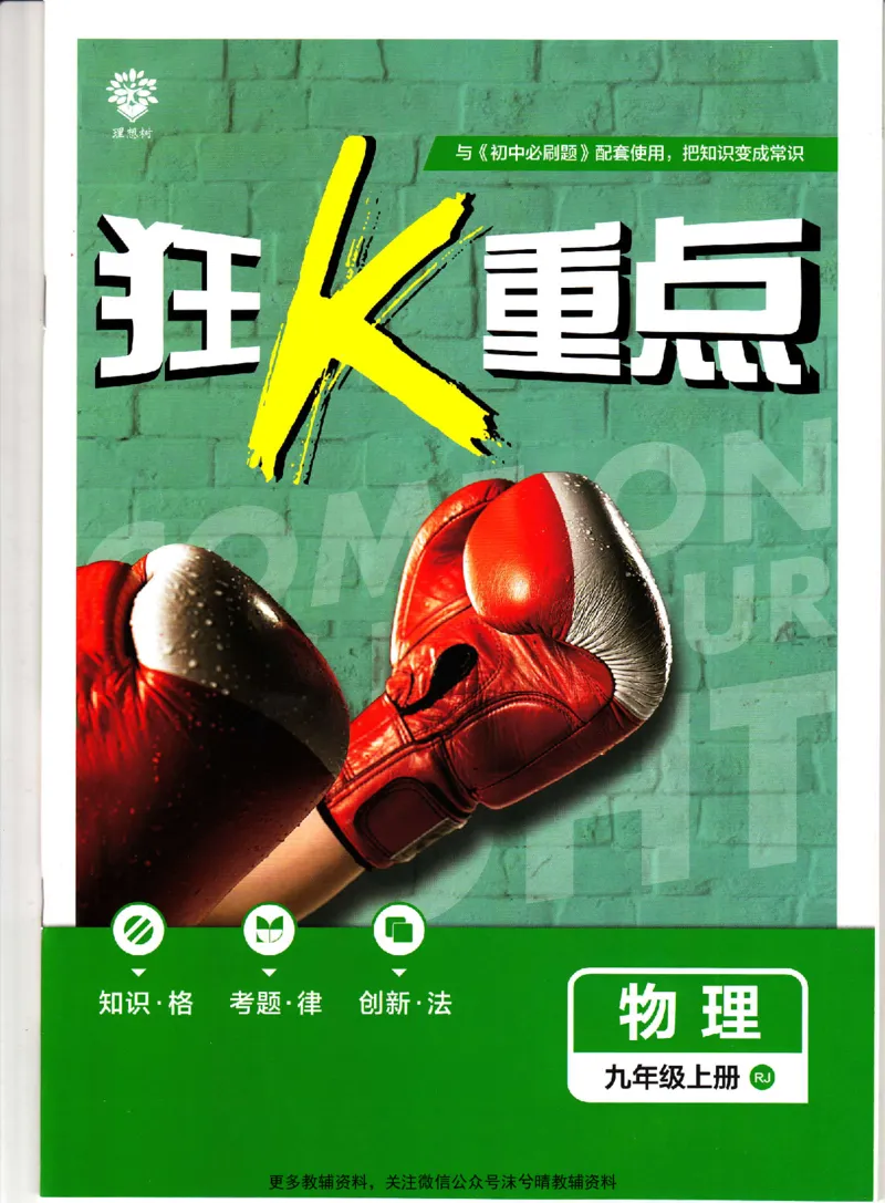 《初中必刷题狂K重点人教版物理九年级上册_2、2025初中必刷题合集_初中必刷题23+24+25上册_25初中必刷_可信网络等多个文件_2025初中必刷题_物理九年级上册（人教版）》第1页预览