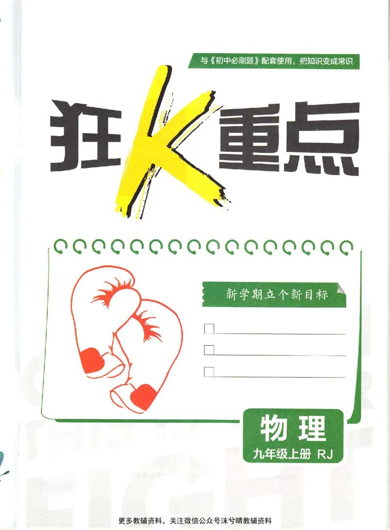 《初中必刷题狂K重点人教版物理九年级上册_2、2025初中必刷题合集_初中必刷题23+24+25上册_25初中必刷_可信网络等多个文件_2025初中必刷题_物理九年级上册（人教版）》第3页预览