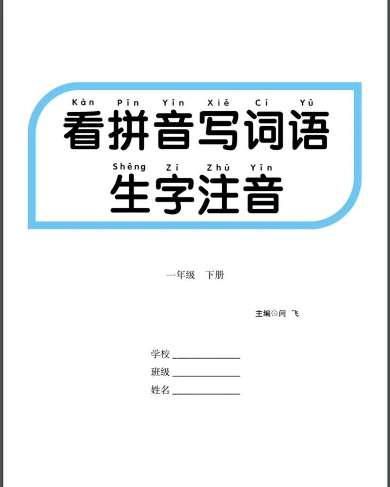 《看拼音写词语生字注音_小学1-6年级全科全套_1-6年级全科下册_一年级_一年级下语文_语文一下看拼音写词语》第1页预览