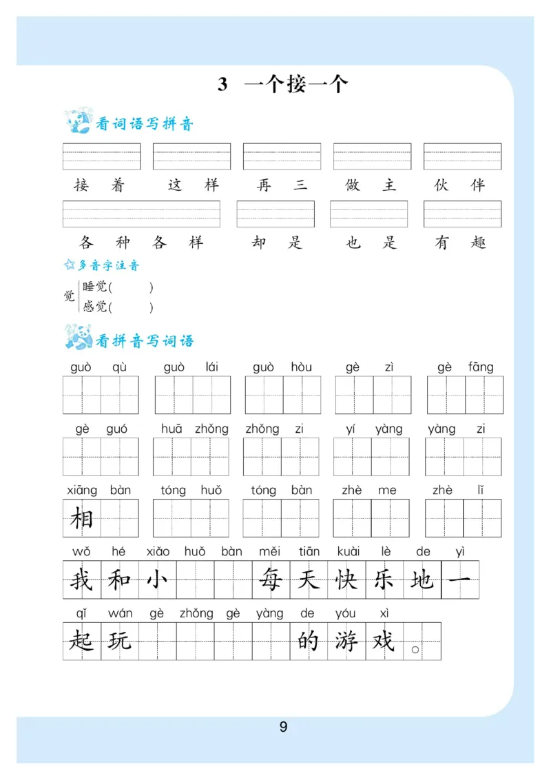 《看拼音写词语生字注音_小学1-6年级全科全套_1-6年级全科下册_一年级_一年级下语文_语文一下看拼音写词语》第10页预览