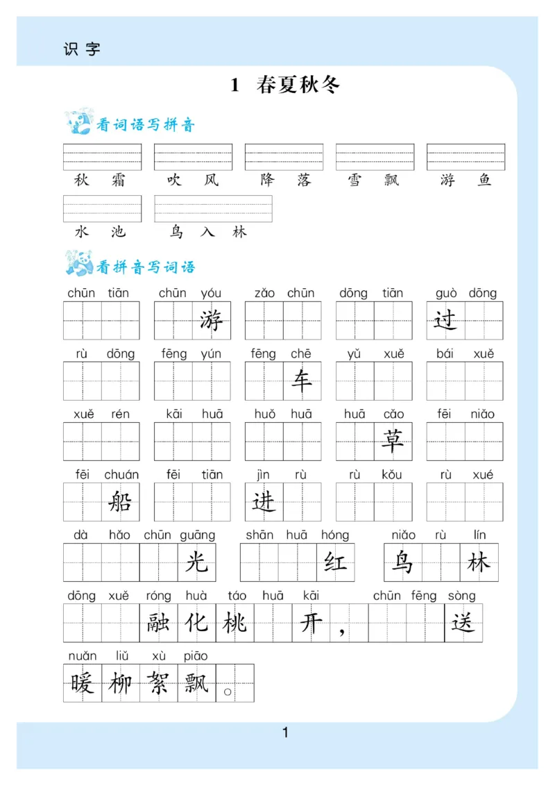 《看拼音写词语生字注音_小学1-6年级全科全套_1-6年级全科下册_一年级_一年级下语文_语文一下看拼音写词语》第2页预览