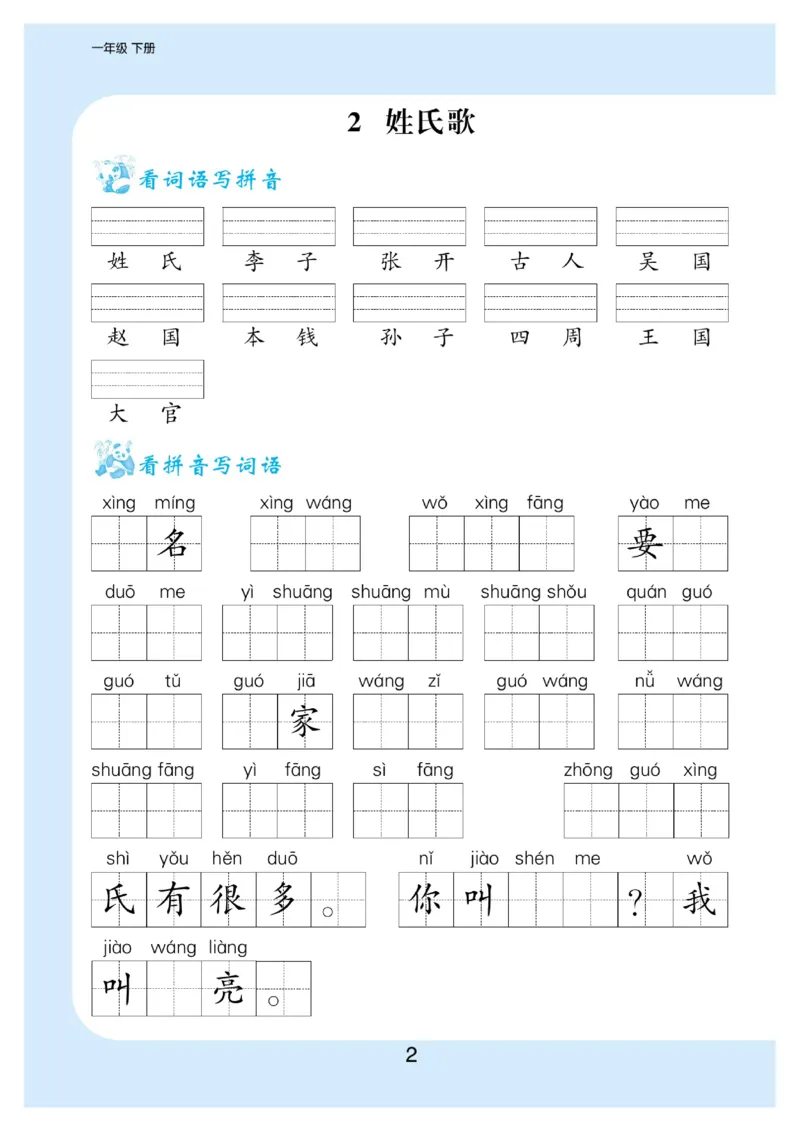 《看拼音写词语生字注音_小学1-6年级全科全套_1-6年级全科下册_一年级_一年级下语文_语文一下看拼音写词语》第3页预览