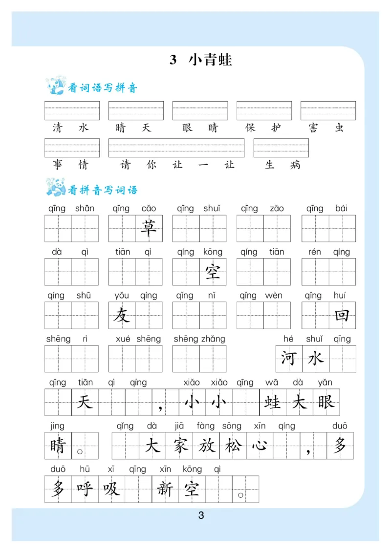 《看拼音写词语生字注音_小学1-6年级全科全套_1-6年级全科下册_一年级_一年级下语文_语文一下看拼音写词语》第4页预览