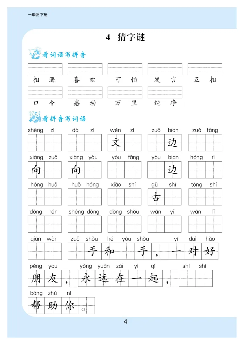 《看拼音写词语生字注音_小学1-6年级全科全套_1-6年级全科下册_一年级_一年级下语文_语文一下看拼音写词语》第5页预览