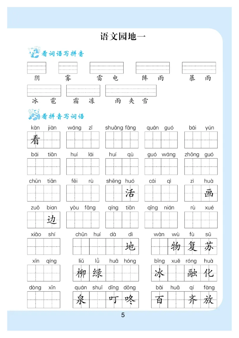 《看拼音写词语生字注音_小学1-6年级全科全套_1-6年级全科下册_一年级_一年级下语文_语文一下看拼音写词语》第6页预览