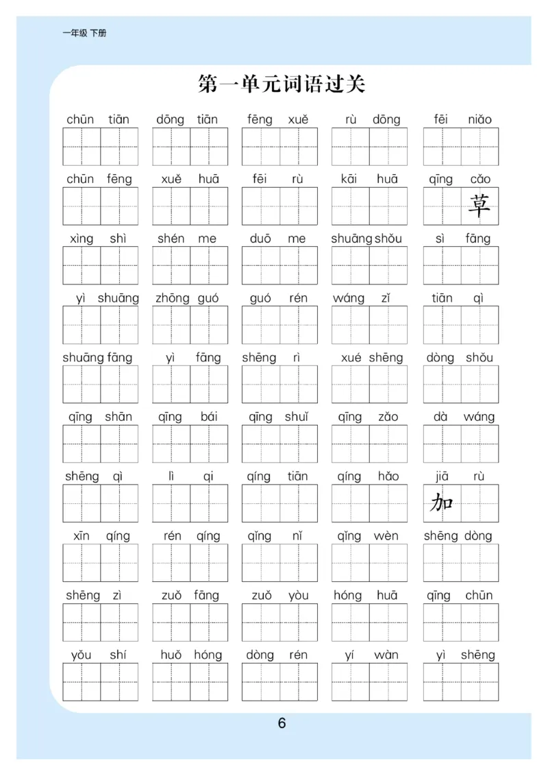 《看拼音写词语生字注音_小学1-6年级全科全套_1-6年级全科下册_一年级_一年级下语文_语文一下看拼音写词语》第7页预览