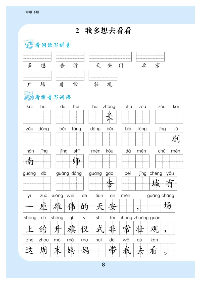 《看拼音写词语生字注音_小学1-6年级全科全套_1-6年级全科下册_一年级_一年级下语文_语文一下看拼音写词语》第9页预览
