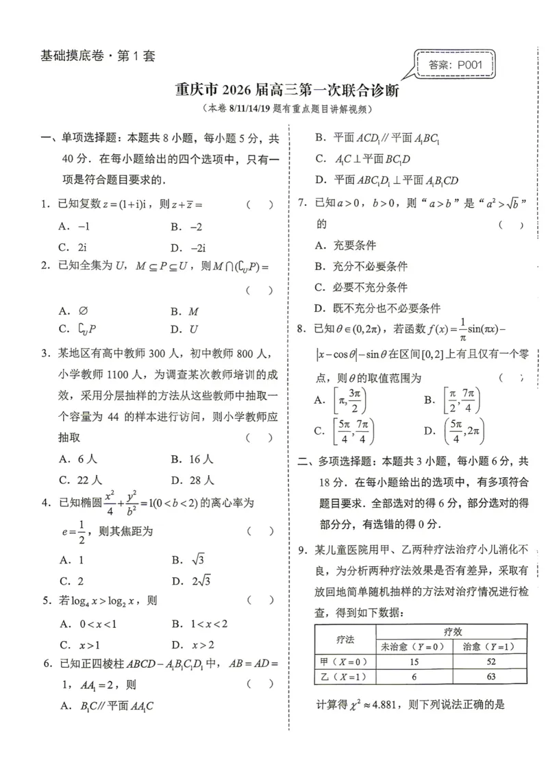《第1套试卷-重庆市2026届高三第一次联合诊断_小初高学习资料合集（每天更新）_2027版《一数-核心卷-高考数学模拟30卷》拔高_1-6套：基础摸底卷》第1页预览