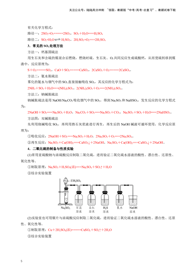 《知识清单10硫及其重要化合物（新高考专用）（教师版）_05-化学-高考总复习_一轮复习_2025年_2025年高考化学一轮复习知识清单（全国通用）》第5页预览