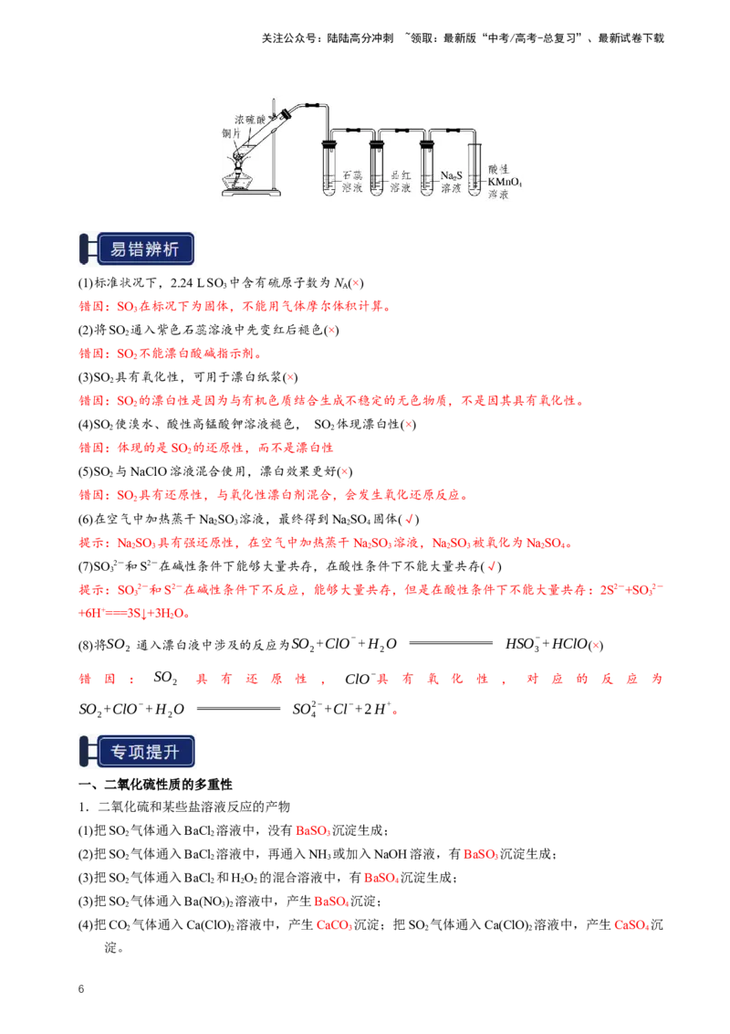 《知识清单10硫及其重要化合物（新高考专用）（教师版）_05-化学-高考总复习_一轮复习_2025年_2025年高考化学一轮复习知识清单（全国通用）》第6页预览