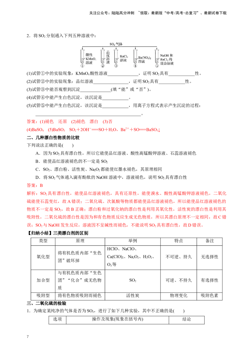 《知识清单10硫及其重要化合物（新高考专用）（教师版）_05-化学-高考总复习_一轮复习_2025年_2025年高考化学一轮复习知识清单（全国通用）》第7页预览