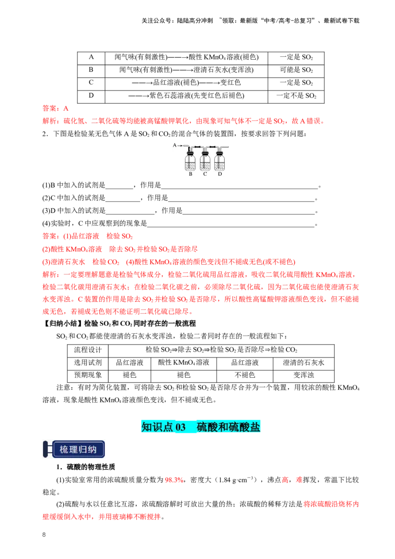 《知识清单10硫及其重要化合物（新高考专用）（教师版）_05-化学-高考总复习_一轮复习_2025年_2025年高考化学一轮复习知识清单（全国通用）》第8页预览