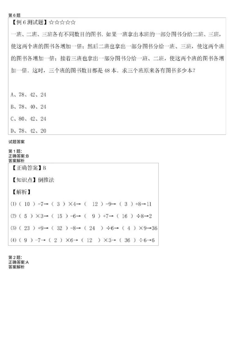 《测试_小学1-6年级全科全套_2024更新专题_小学奥数专题资料_7、精品课程合集_学而思小学1-6年级奥数竞赛班视频课程285讲_二年级奥数(竞赛班)45讲_第41讲:还原问题之倒推法》第3页预览