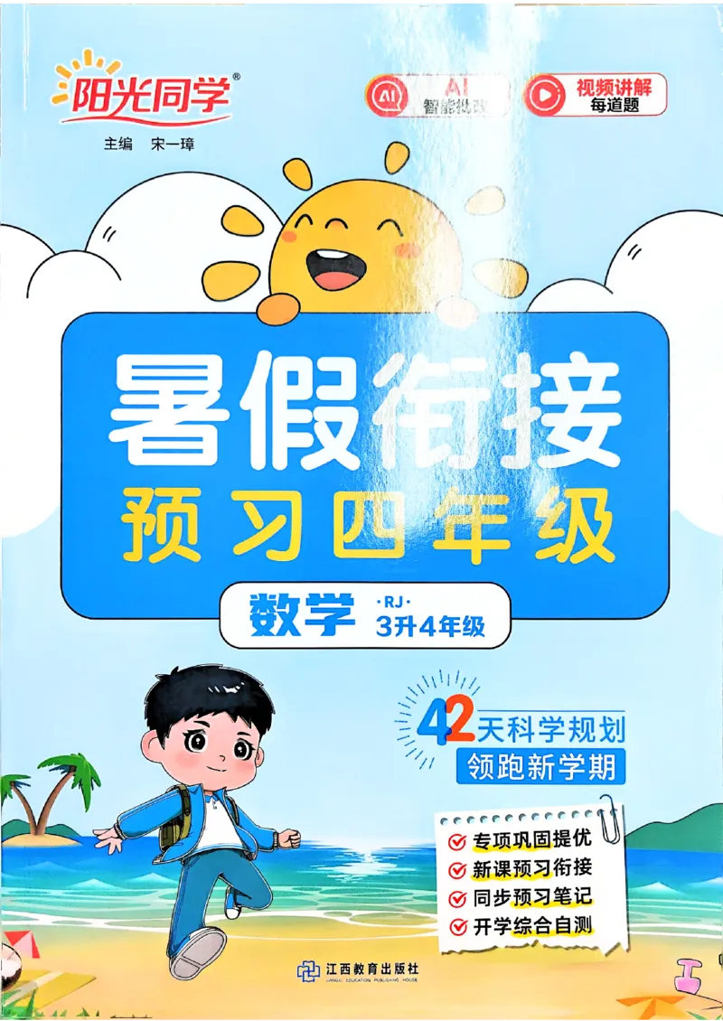 《26秋暑假衔接阳光同学数学人教3升4_小初高学习资料合集（每天更新）_2026年《阳光同学暑假衔接+预习笔记》语数英全科_数学《阳光同学暑假衔接》人教26秋_三升四年级》第1页预览