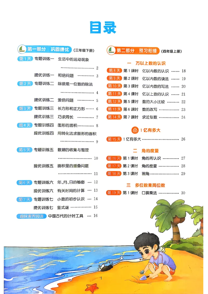 《26秋暑假衔接阳光同学数学人教3升4_小初高学习资料合集（每天更新）_2026年《阳光同学暑假衔接+预习笔记》语数英全科_数学《阳光同学暑假衔接》人教26秋_三升四年级》第2页预览