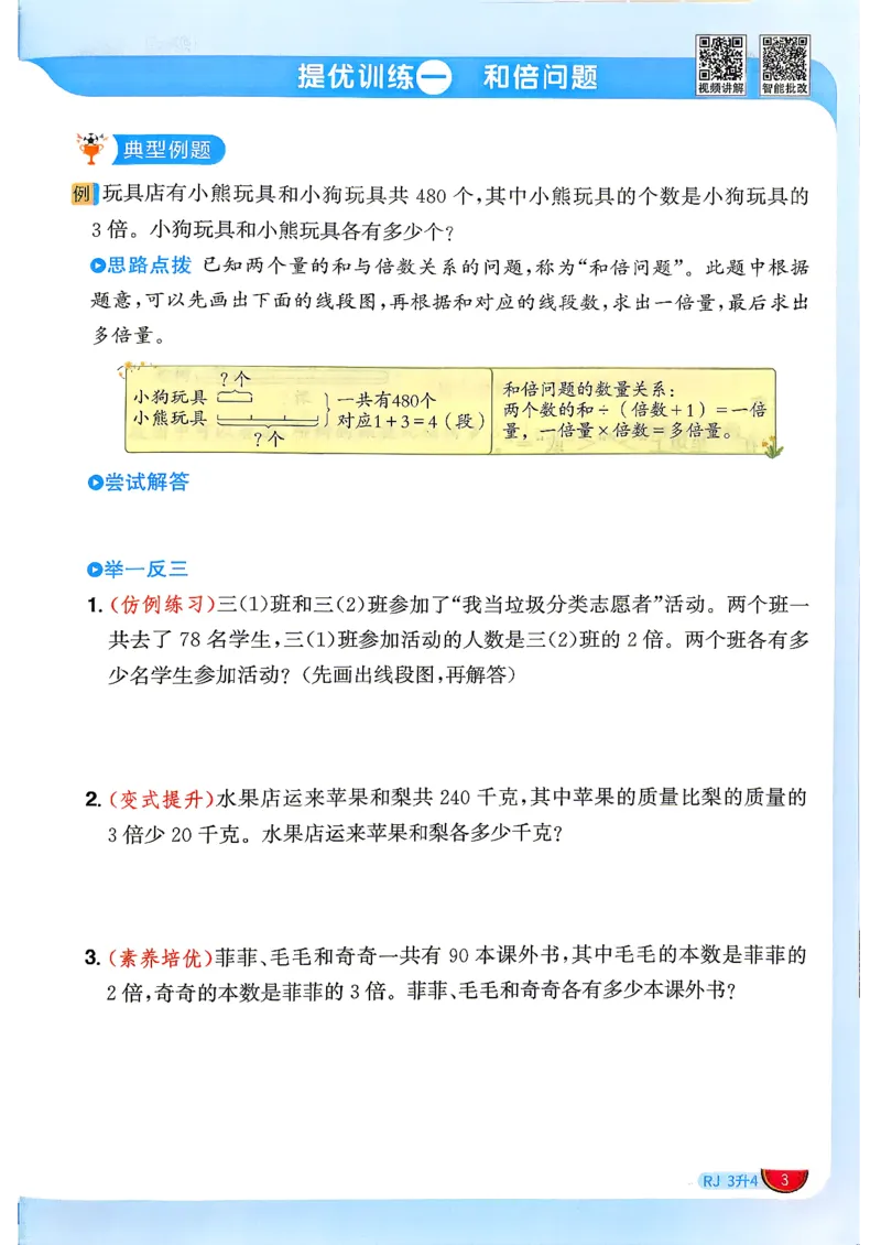 《26秋暑假衔接阳光同学数学人教3升4_小初高学习资料合集（每天更新）_2026年《阳光同学暑假衔接+预习笔记》语数英全科_数学《阳光同学暑假衔接》人教26秋_三升四年级》第6页预览