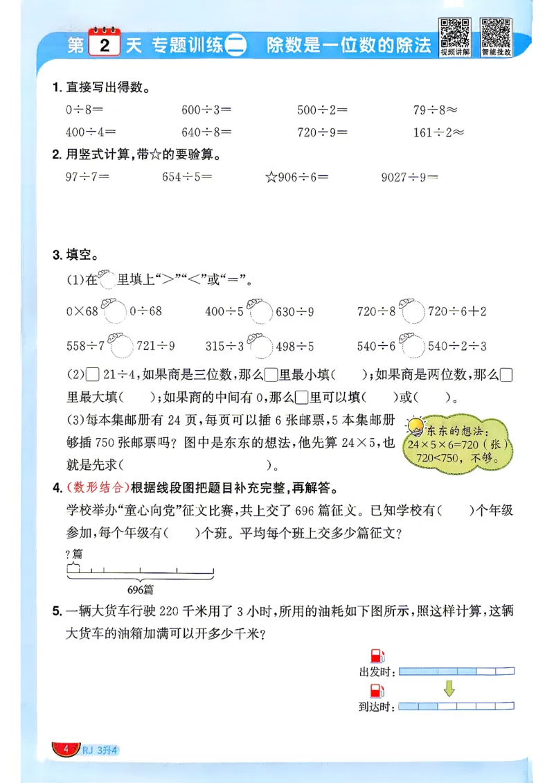 《26秋暑假衔接阳光同学数学人教3升4_小初高学习资料合集（每天更新）_2026年《阳光同学暑假衔接+预习笔记》语数英全科_数学《阳光同学暑假衔接》人教26秋_三升四年级》第7页预览