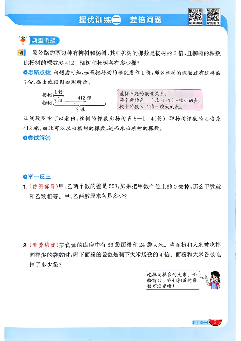 《26秋暑假衔接阳光同学数学人教3升4_小初高学习资料合集（每天更新）_2026年《阳光同学暑假衔接+预习笔记》语数英全科_数学《阳光同学暑假衔接》人教26秋_三升四年级》第8页预览