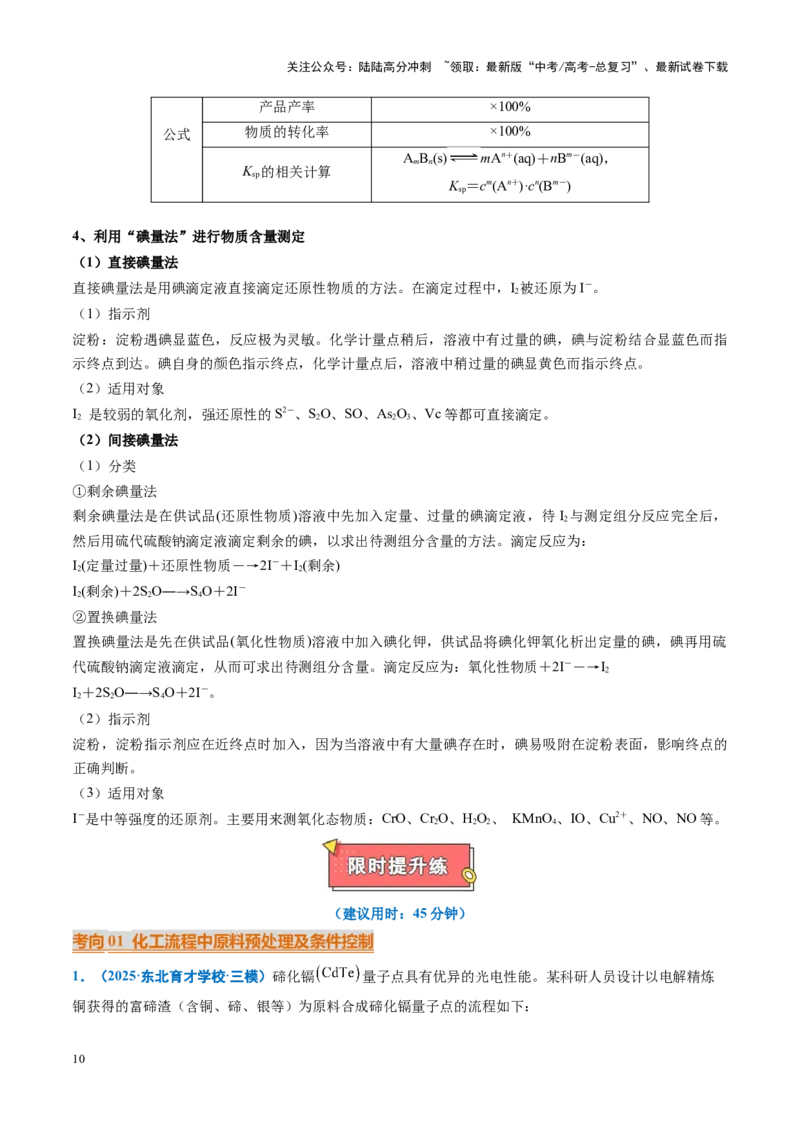《重难点13无机工艺流程综合题（教师版）_05-化学-高考总复习_专项复习_2025年_2025年高考化学重难点讲义专练（黑吉辽蒙专用）》第10页预览