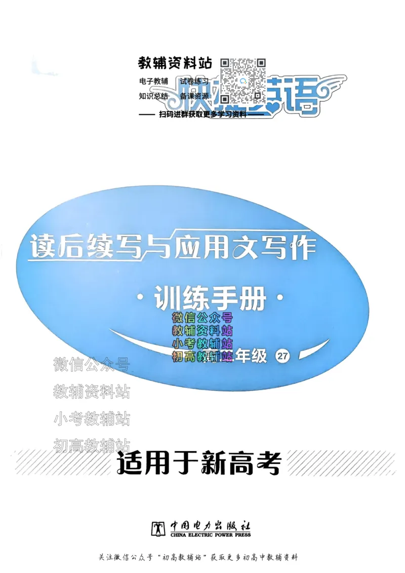 《活页英语时文高二第27期训练手册_小初高学习资料合集（每天更新）_快捷英语外刊《活页英语时文阅读理解》》第1页预览
