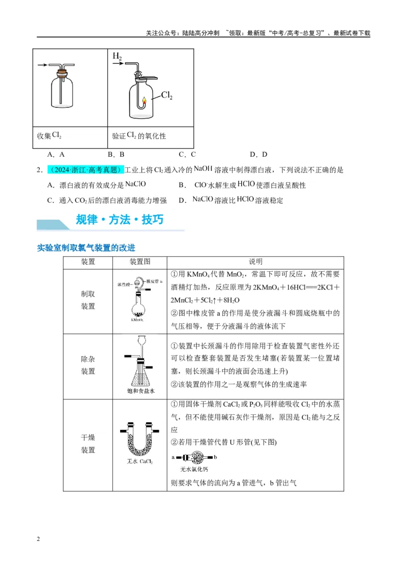 《（能力版）微专题18探究氯及其化合物的制备与性质-（学生版）(全国版)_05-化学-高考总复习_一轮复习_2024年_2024高考化学一轮复习考点微专题考情分析经_资料_2025版》第2页预览
