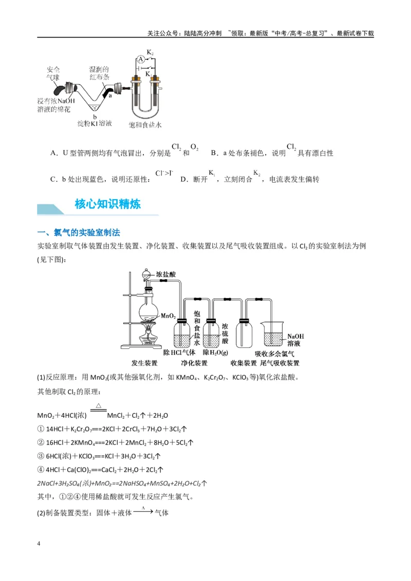 《（能力版）微专题18探究氯及其化合物的制备与性质-（学生版）(全国版)_05-化学-高考总复习_一轮复习_2024年_2024高考化学一轮复习考点微专题考情分析经_资料_2025版》第4页预览