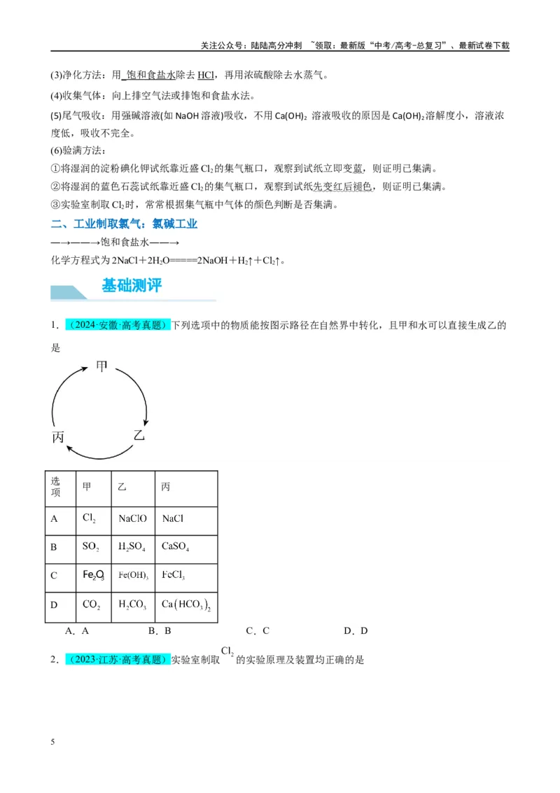 《（能力版）微专题18探究氯及其化合物的制备与性质-（学生版）(全国版)_05-化学-高考总复习_一轮复习_2024年_2024高考化学一轮复习考点微专题考情分析经_资料_2025版》第5页预览