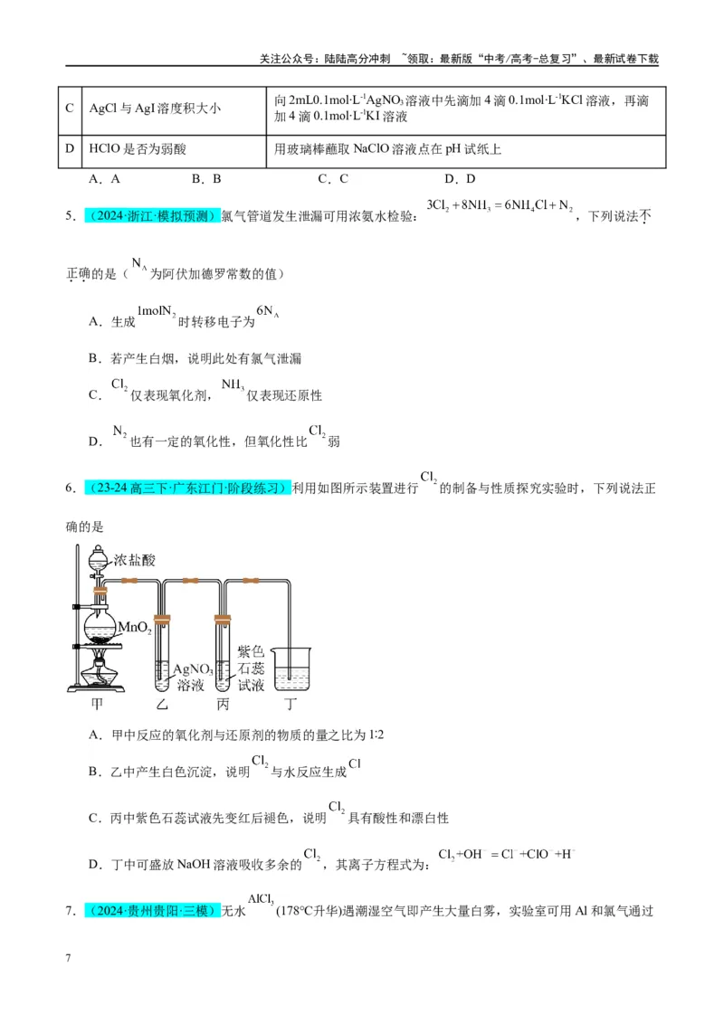 《（能力版）微专题18探究氯及其化合物的制备与性质-（学生版）(全国版)_05-化学-高考总复习_一轮复习_2024年_2024高考化学一轮复习考点微专题考情分析经_资料_2025版》第7页预览