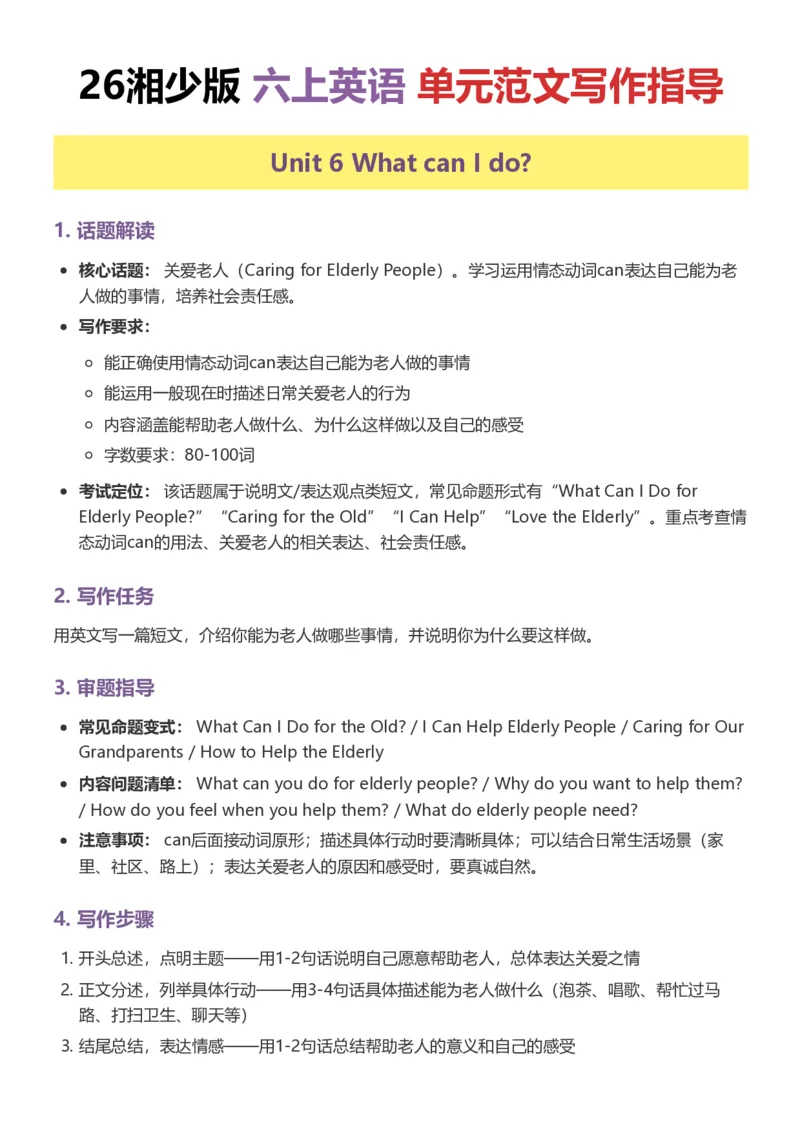 《26湘少版六上英语单元范文写作指导6-10_小初高学习资料合集（每天更新）_2026秋小学英语《单词默写》3-6年级上册（多版本）_2026秋湘少版3-6上英语知识点_26湘少版6上英语》第1页预览