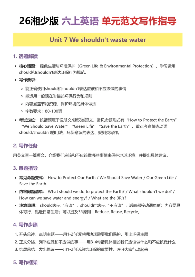 《26湘少版六上英语单元范文写作指导6-10_小初高学习资料合集（每天更新）_2026秋小学英语《单词默写》3-6年级上册（多版本）_2026秋湘少版3-6上英语知识点_26湘少版6上英语》第5页预览