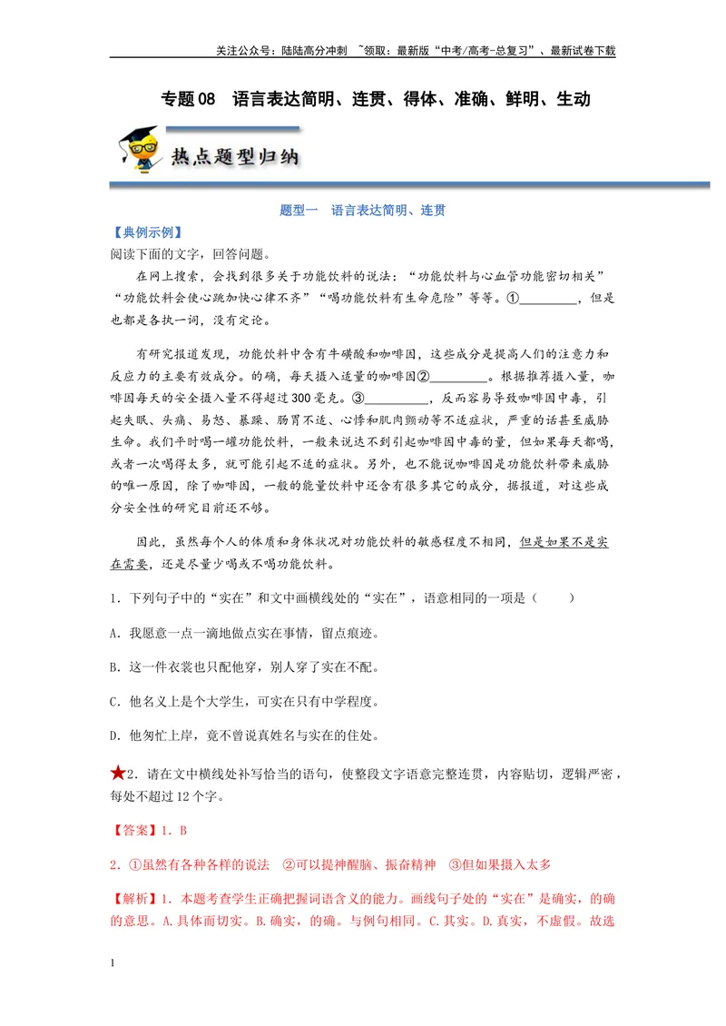 《专题08语言表达简明、连贯、得体、准确、鲜明、生动题型归纳-（解析版）_二轮复习_2024年_2023年高考语文毕业班二轮热点题型归纳与变式演练（新高考版）_资料》第1页预览