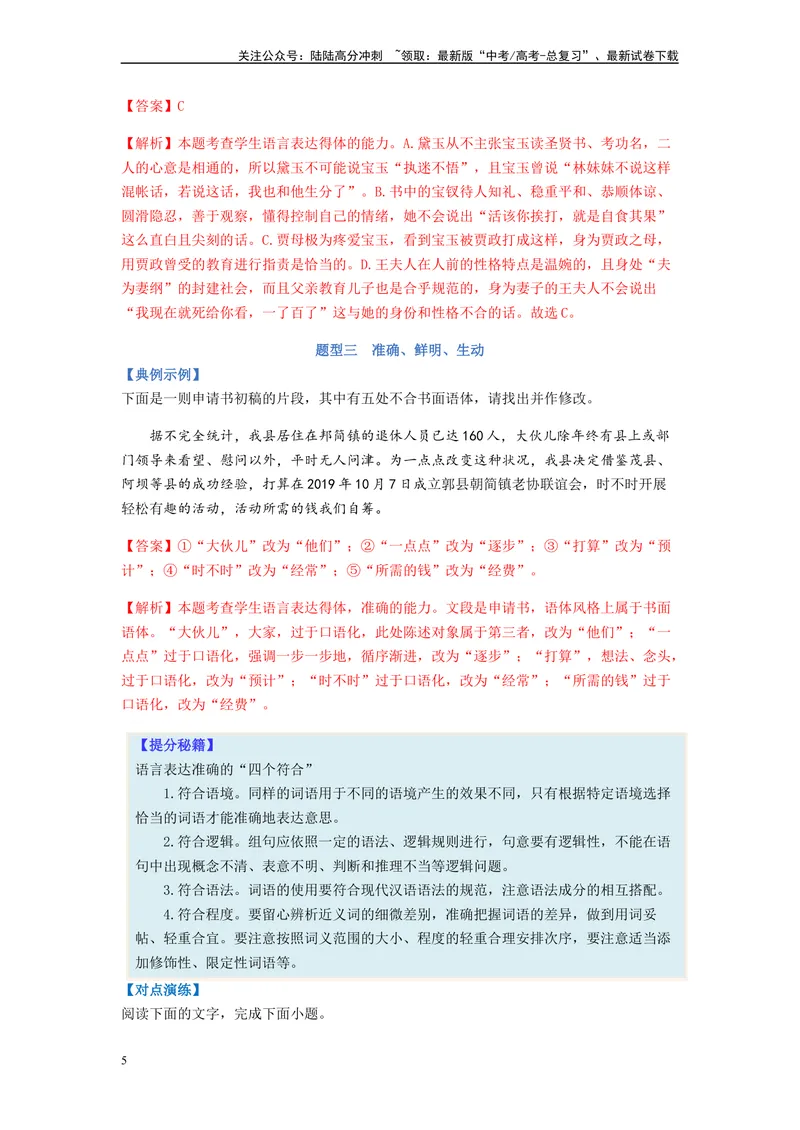 《专题08语言表达简明、连贯、得体、准确、鲜明、生动题型归纳-（解析版）_二轮复习_2024年_2023年高考语文毕业班二轮热点题型归纳与变式演练（新高考版）_资料》第5页预览