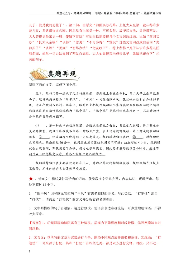《专题08语言表达简明、连贯、得体、准确、鲜明、生动题型归纳-（解析版）_二轮复习_2024年_2023年高考语文毕业班二轮热点题型归纳与变式演练（新高考版）_资料》第7页预览
