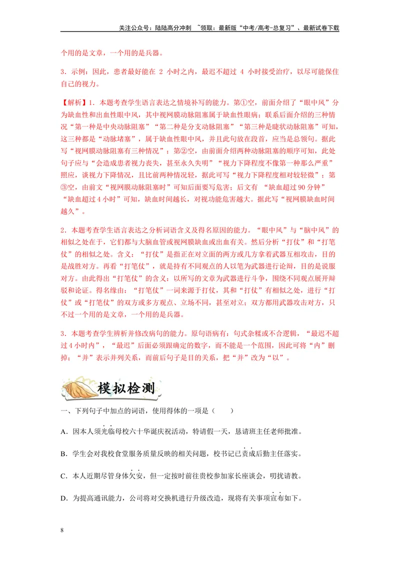《专题08语言表达简明、连贯、得体、准确、鲜明、生动题型归纳-（解析版）_二轮复习_2024年_2023年高考语文毕业班二轮热点题型归纳与变式演练（新高考版）_资料》第8页预览