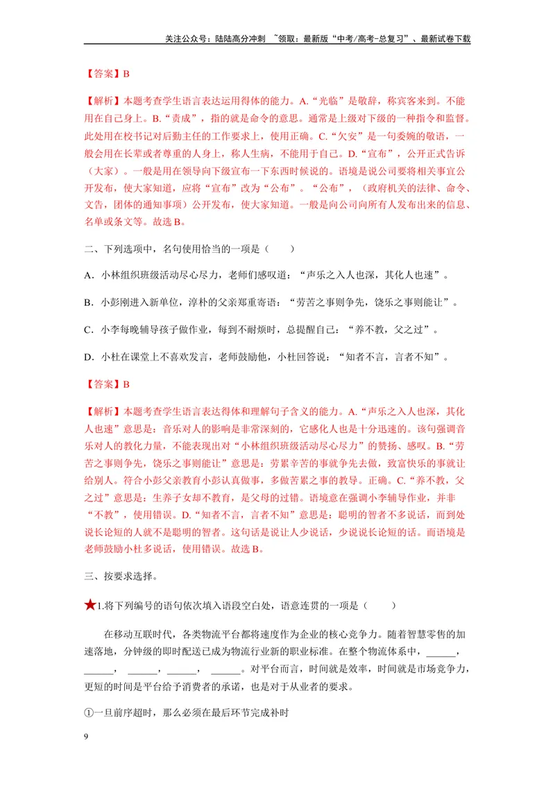 《专题08语言表达简明、连贯、得体、准确、鲜明、生动题型归纳-（解析版）_二轮复习_2024年_2023年高考语文毕业班二轮热点题型归纳与变式演练（新高考版）_资料》第9页预览