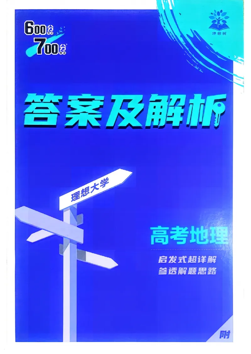 《地理_答案_小初高学习资料合集（每天更新）_2027版《600分考点700分考法》_2027《理想树•600分考点700分考法》（高考）（地理）》第1页预览