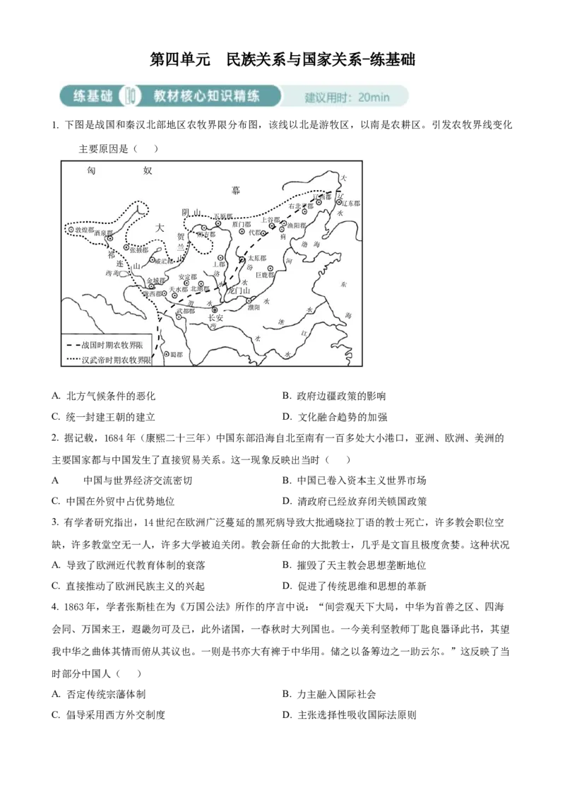 《单元讲练测（选必1）第四单元民族关系与国家关系（练）（学生版）_新版高中_高中历史新版_高中历史选择性必修1（统编版）_单元讲练测-F12》第1页预览
