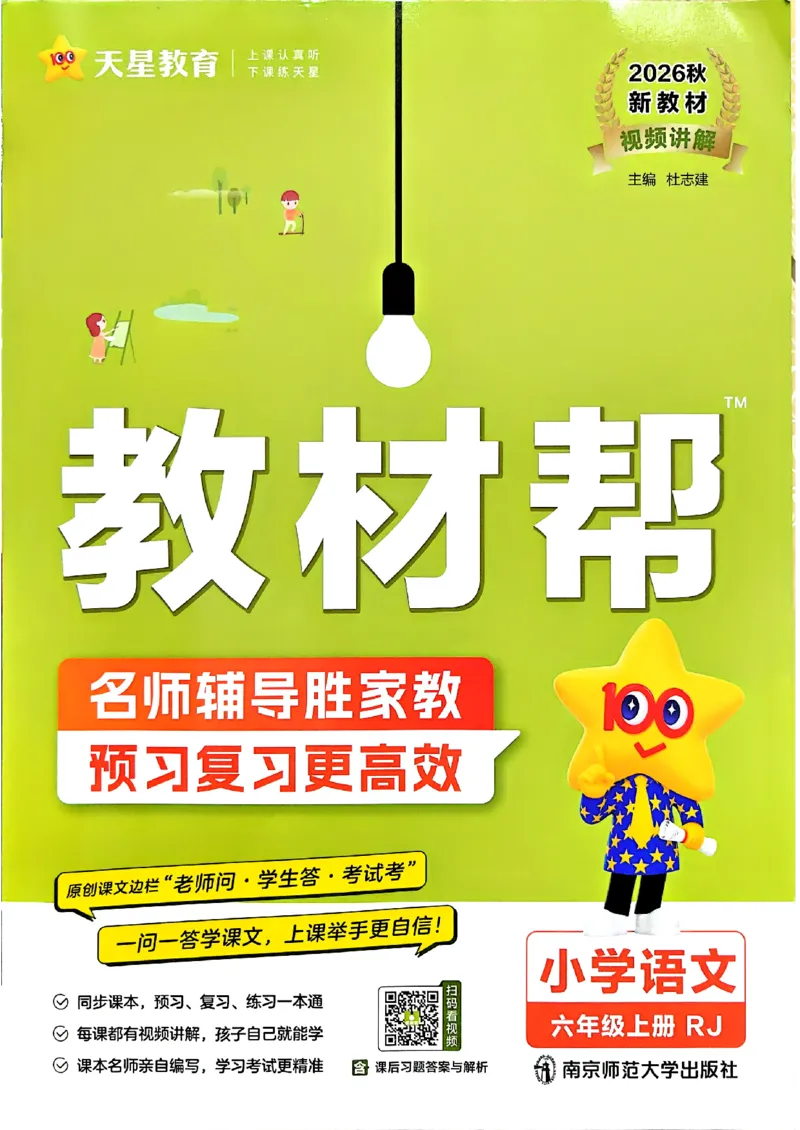 《26秋季教材帮六年级语文主书_小初高学习资料合集（每天更新）_2026秋《小学教材帮》_26秋语文《教材帮》1-6_26秋6上语文《教材帮》》第1页预览