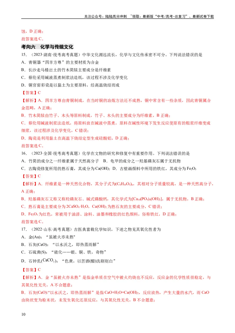 《重难点01化学与STSE、化学与传统文化-（教师版）_05-化学-高考总复习_专项复习_2024年_2024年高考化学热点·重点·难点专练（新高考专用）》第10页预览