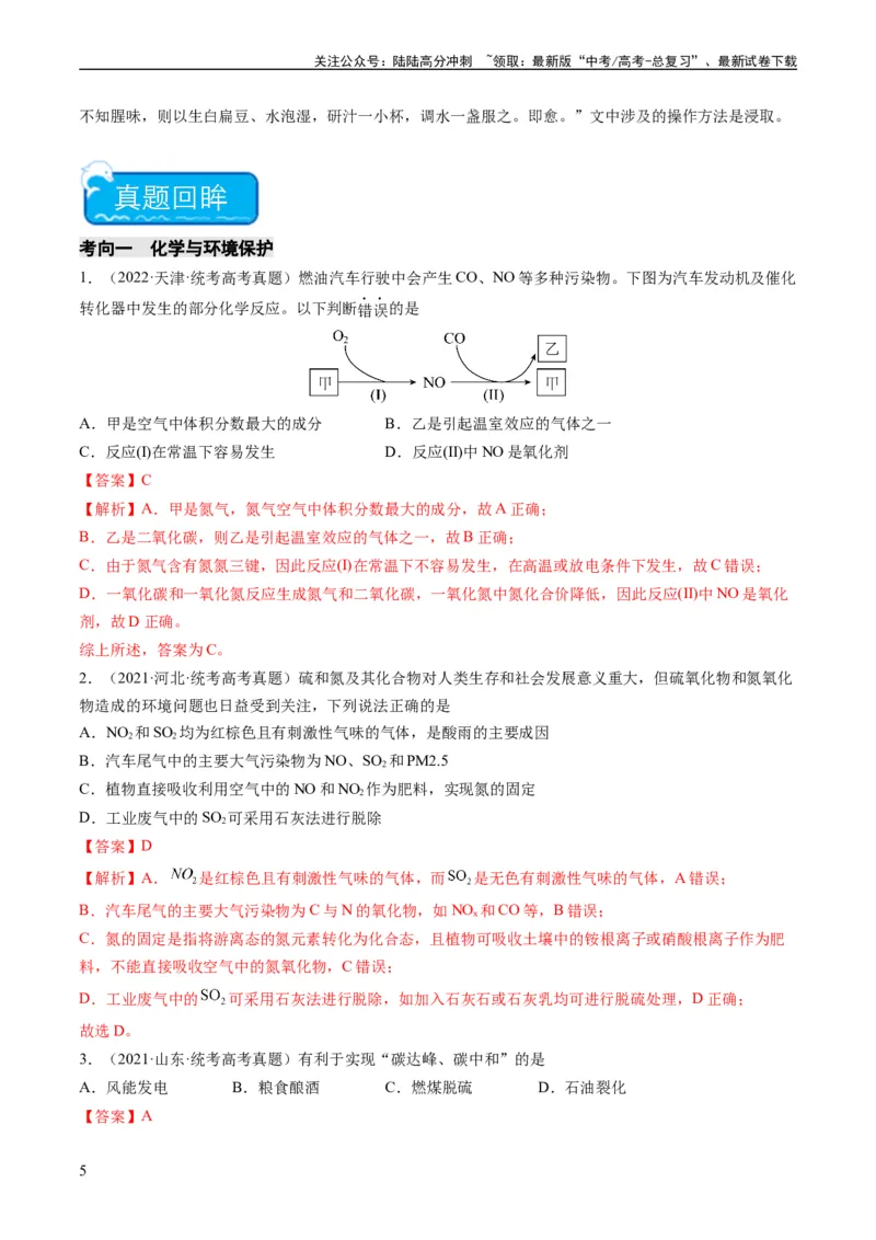 《重难点01化学与STSE、化学与传统文化-（教师版）_05-化学-高考总复习_专项复习_2024年_2024年高考化学热点·重点·难点专练（新高考专用）》第5页预览