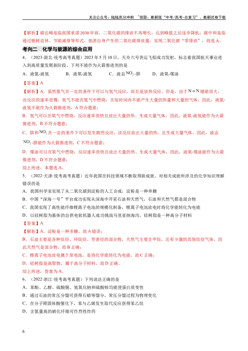 《重难点01化学与STSE、化学与传统文化-（教师版）_05-化学-高考总复习_专项复习_2024年_2024年高考化学热点·重点·难点专练（新高考专用）》第6页预览