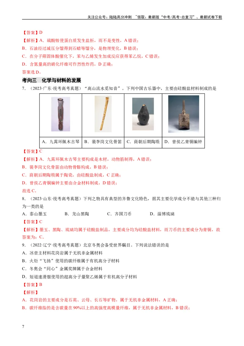 《重难点01化学与STSE、化学与传统文化-（教师版）_05-化学-高考总复习_专项复习_2024年_2024年高考化学热点·重点·难点专练（新高考专用）》第7页预览