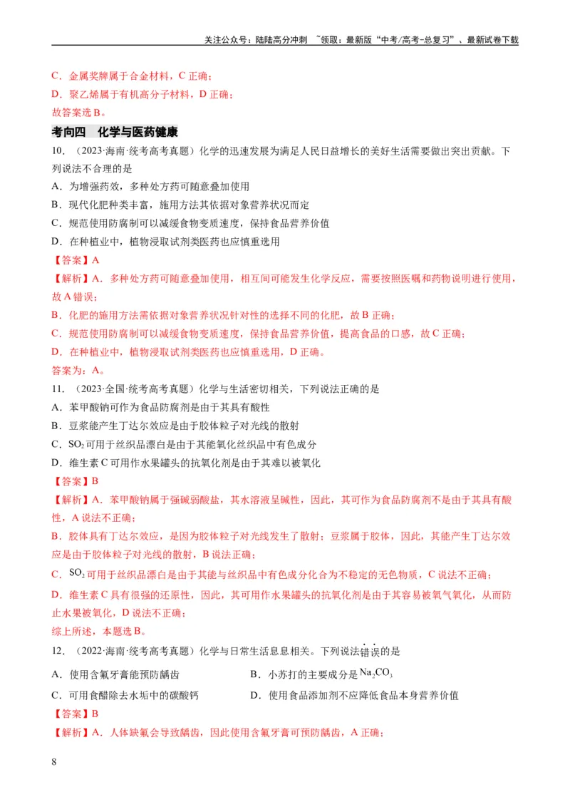 《重难点01化学与STSE、化学与传统文化-（教师版）_05-化学-高考总复习_专项复习_2024年_2024年高考化学热点·重点·难点专练（新高考专用）》第8页预览