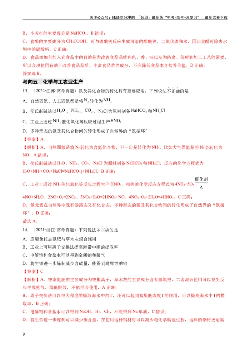 《重难点01化学与STSE、化学与传统文化-（教师版）_05-化学-高考总复习_专项复习_2024年_2024年高考化学热点·重点·难点专练（新高考专用）》第9页预览