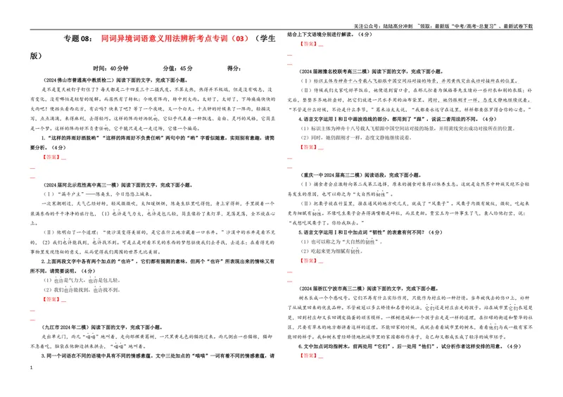 《专题08同词异境词语意义用法辨析考点专训（03）（学生版）_一轮复习_2024年_2024新高考语文一轮复习考点解析课件教案学案练习题_资料_2025版_语言文字运用》第1页预览