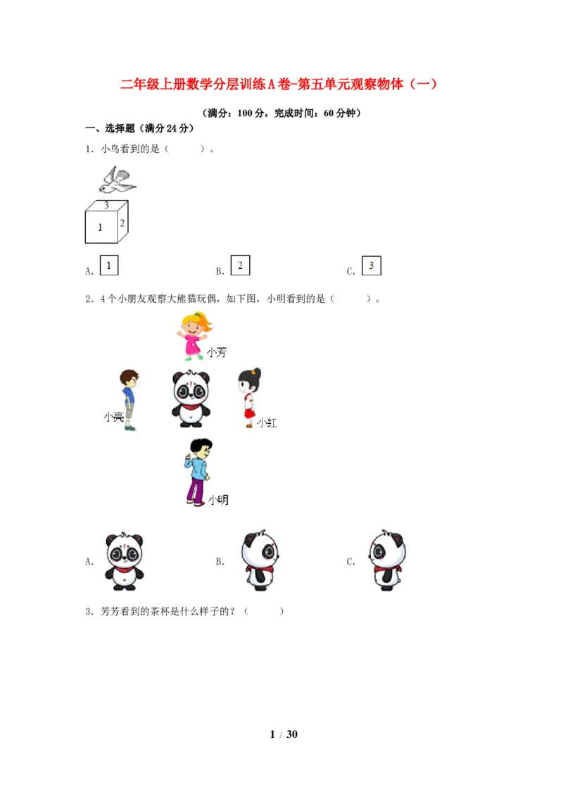 《单元AB卷二年级上册数学分层训练AB卷-第五单元_小学1-6年级全科全套_1-6年级全科上册_二年级_数学_A二年级数学（人教版）_人教数学二上单元测试》第1页预览
