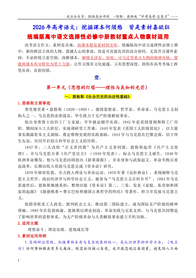 《专题062026选择性必修中册课内人物素材：素材何须愁，课文就是素材_专项复习_2026年-语文专项复习_2026年高考语文作文写作核心技法指导（全国通用）-G393_资料》第1页预览