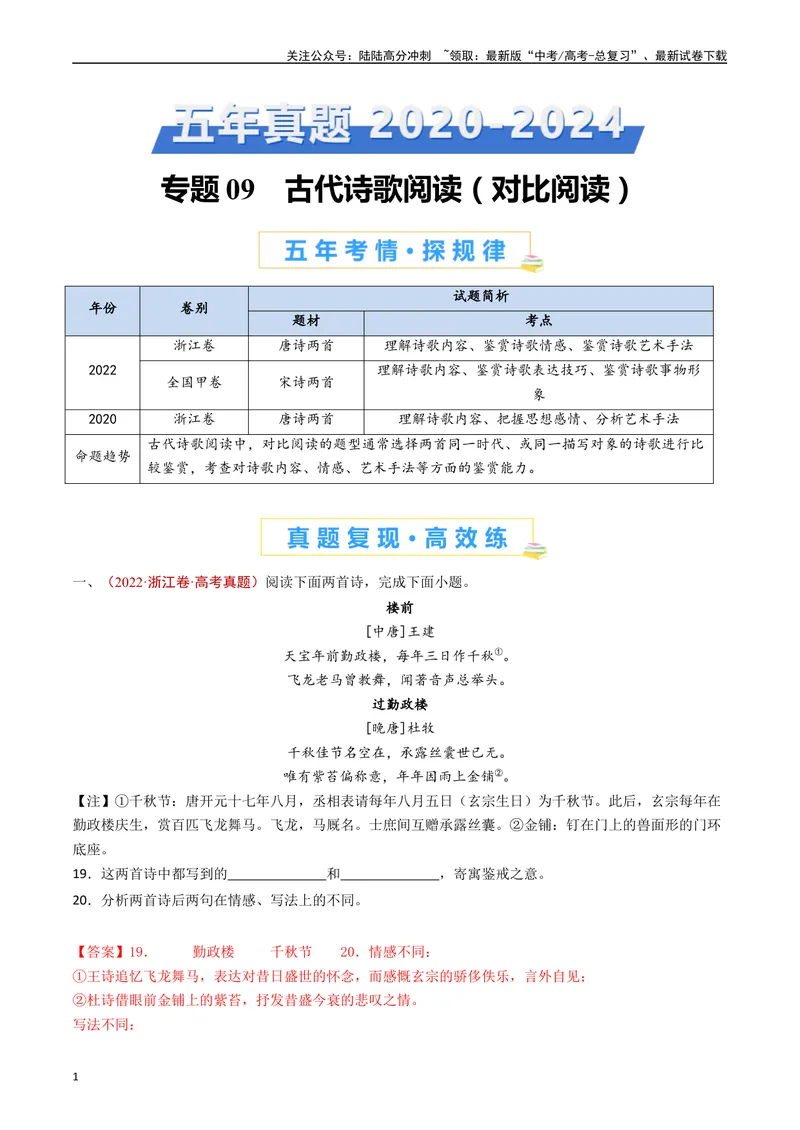 《专题09古代诗歌阅读（对比阅读）（解析版）_专项复习_2024年_2024年高考语文真题分类汇编（全国通用）》第1页预览